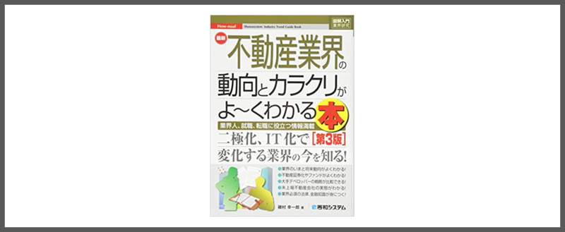 不動産業界のオススメの本