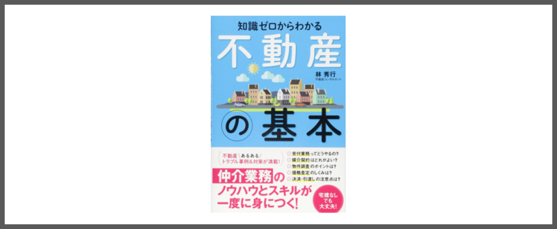 不動産業界のオススメの本