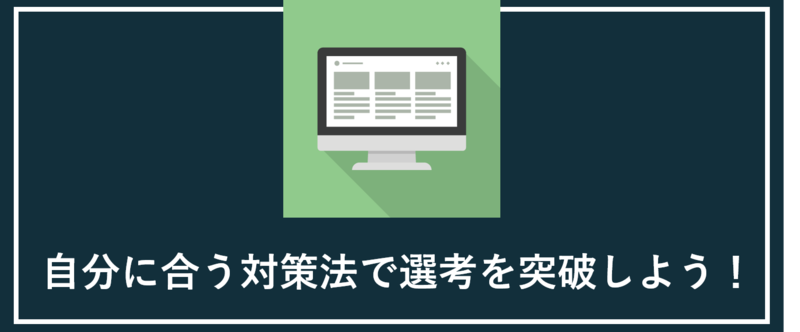 SPI対策のまとめ