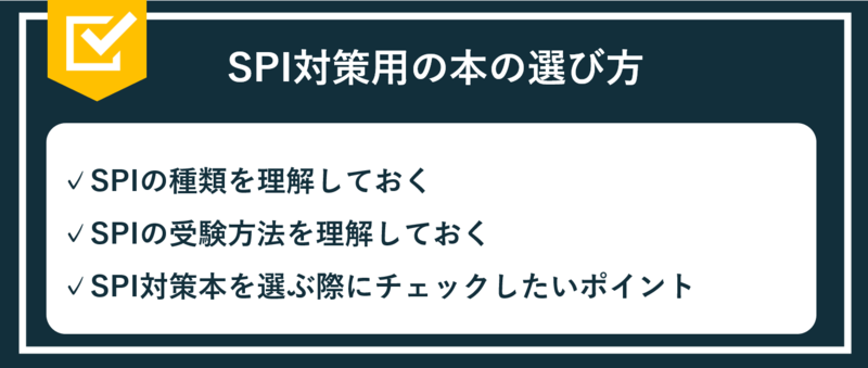 SPI対策用の本の選び方
