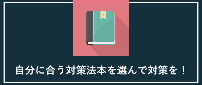 SPI対策本の見つけ方まとめ