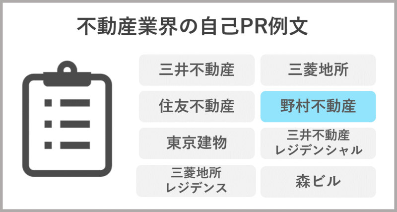 野村不動産の自己PR例文