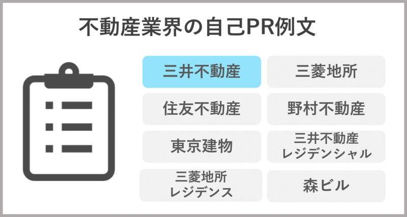 三井不動産の自己PR例文