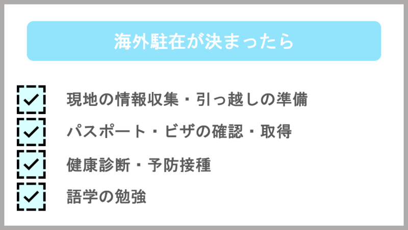 海外駐在が決まったら行う一般的な準備