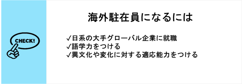 海外駐在員になるには