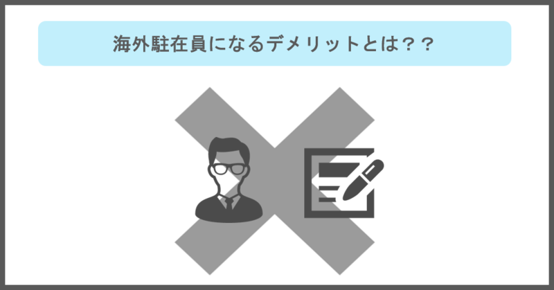 海外駐在のデメリット