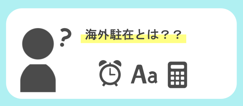 海外駐在とは何か