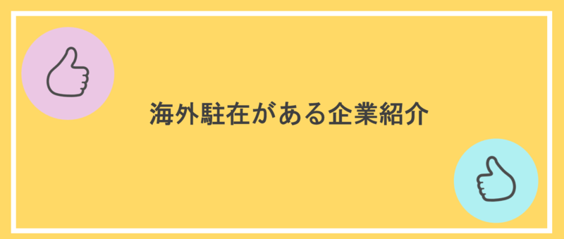海外駐在がある企業や業界紹介