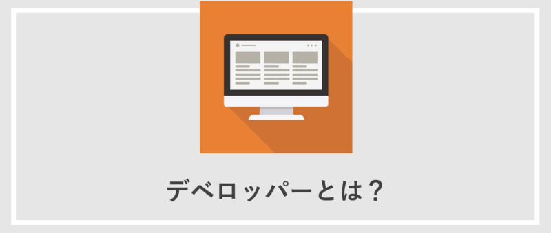 デベロッパーとは