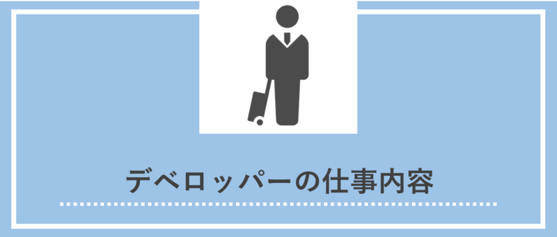 デベロッパーの仕事内容