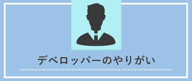 デベロッパーのやりがい