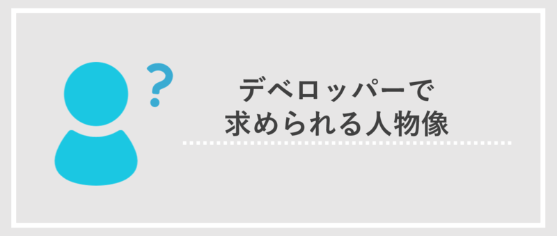 デベロッパーに求められる人物像