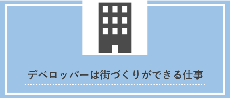 デベロッパーは街づくりができる仕事
