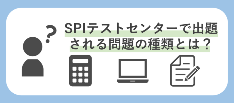 SPIテストセンターで出題される問題の種類