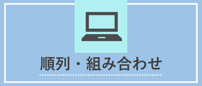 順列・組み合わせ