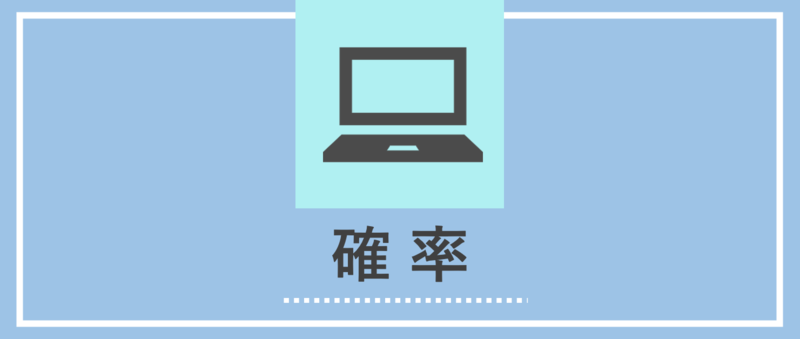 確率