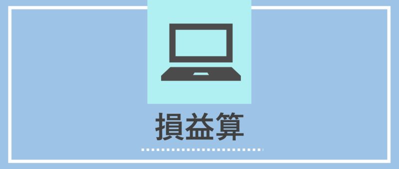 損益算