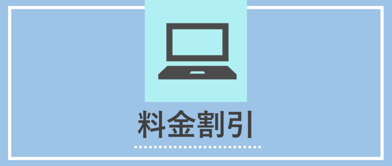 料金割引