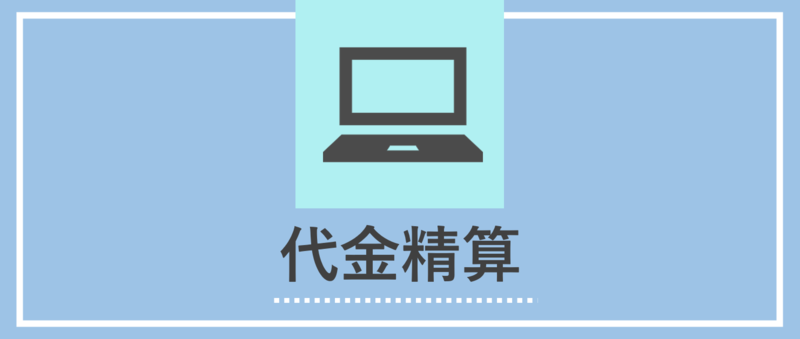 代金精算