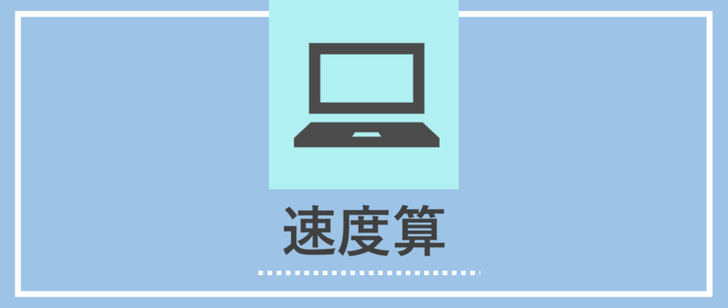 速度算