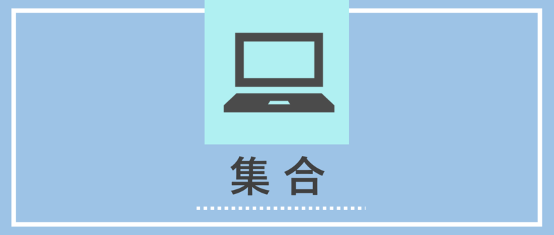 集合