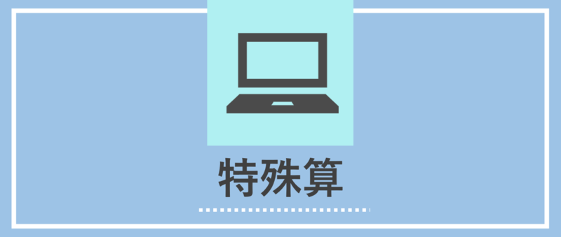 特殊算