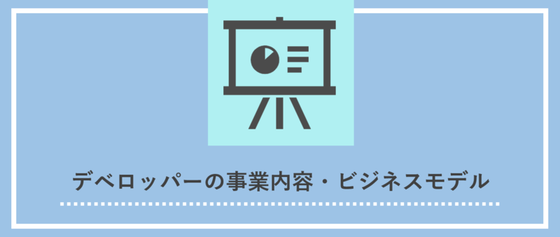デベロッパーの事業内容・ビジネスモデル