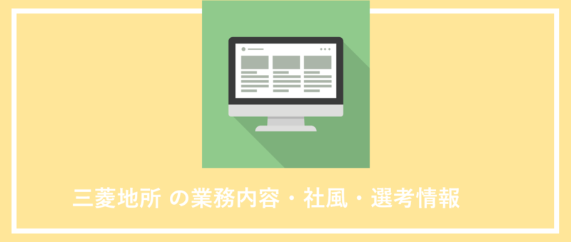 三菱地所の業務内容・社風・選考情報