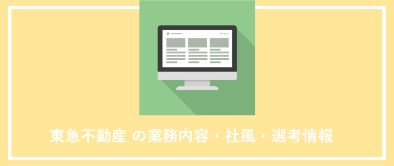 東急不動産の事業内容・社風・選考情報