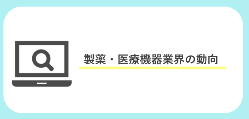 製薬メーカー・医療機器メーカー業界の動向