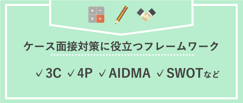 ケース面接対策に役立つ「フレームワーク」