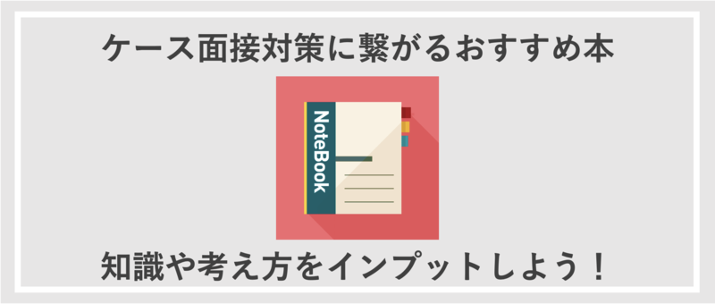 ケース面接対策に繋がる「おすすめ本」 