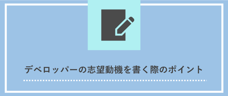 デベロッパー 志望動機