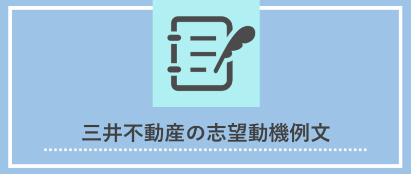 三井不動産 志望動機例文