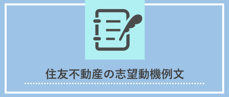 住友不動産 志望動機 例文