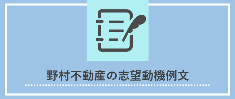 野村不動産 志望動機 例文