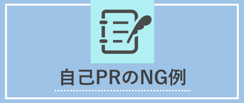 自己PRのNG例