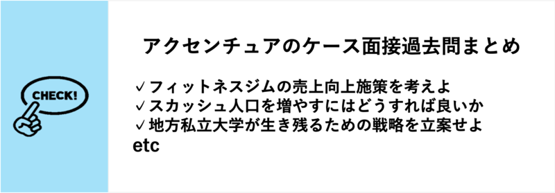 アクセンチュア　ケース面接　過去問