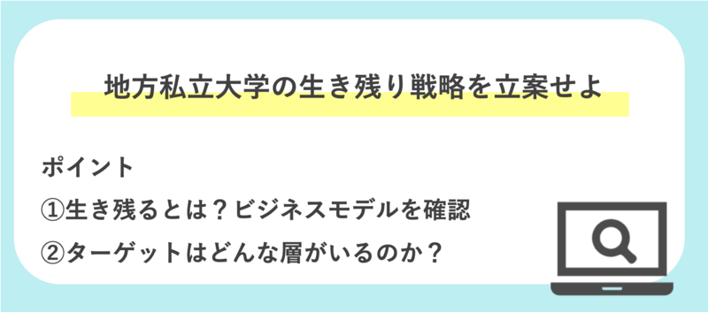 アクセンチュアのケース面接解説「地方私立大学の生き残り戦略を立案せよ」