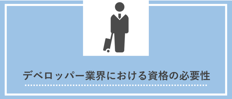 デベロッパー業界における資格の必要性