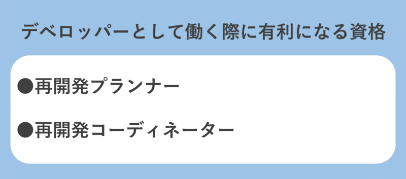 デベロッパー再開発プランナー