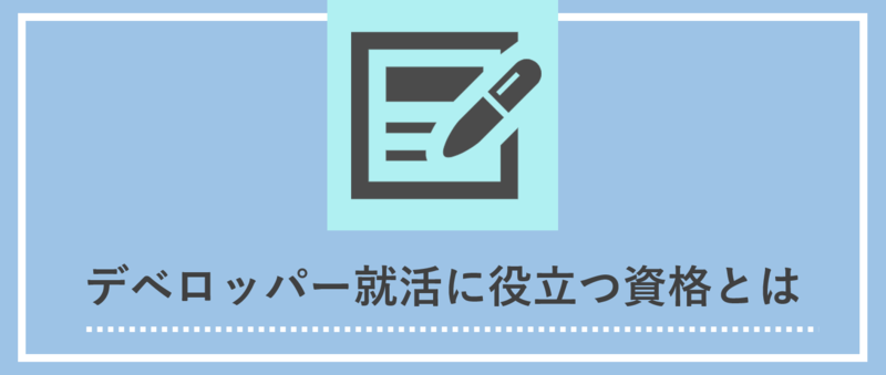デベロッパー就活に役立つ資格