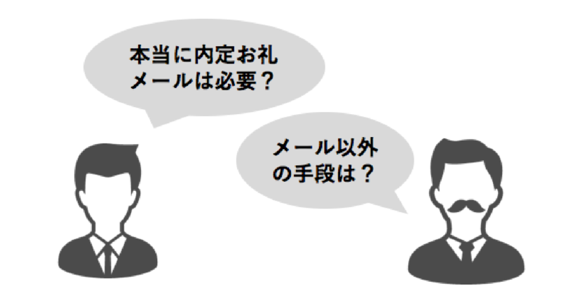 内定お礼メールは必要か？