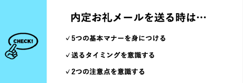 内定お礼メールを送る時のマナーと注意点