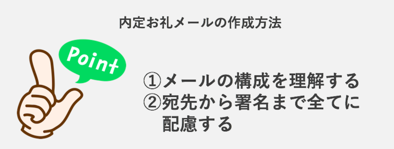 内定お礼メールの作成方法