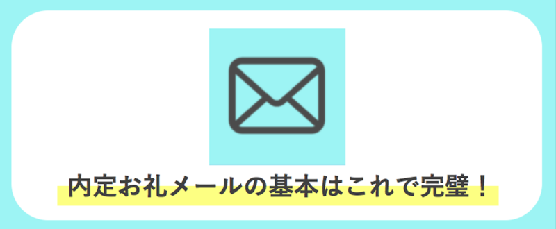 内定お礼メールの書き方まとめ