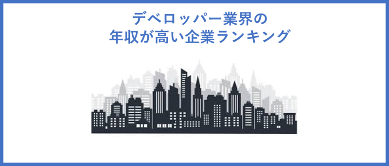 デベロッパー年収