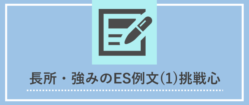 長所・強みのエントリーシート(ES)例文：挑戦心