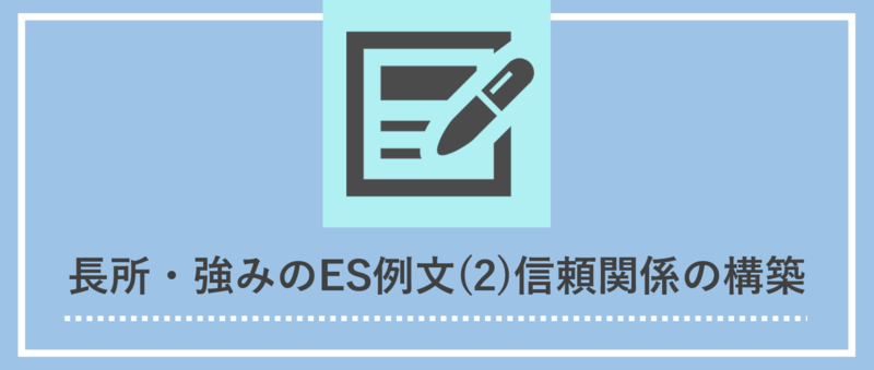長所・強みのES例文：信頼関係の構築