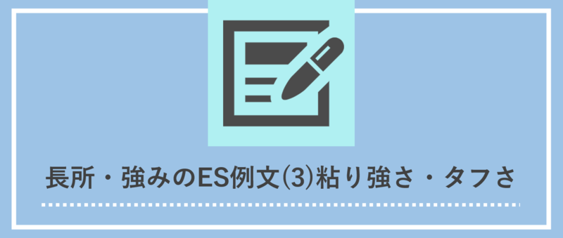 長所・強みのES例文：粘り強さ・タフさ